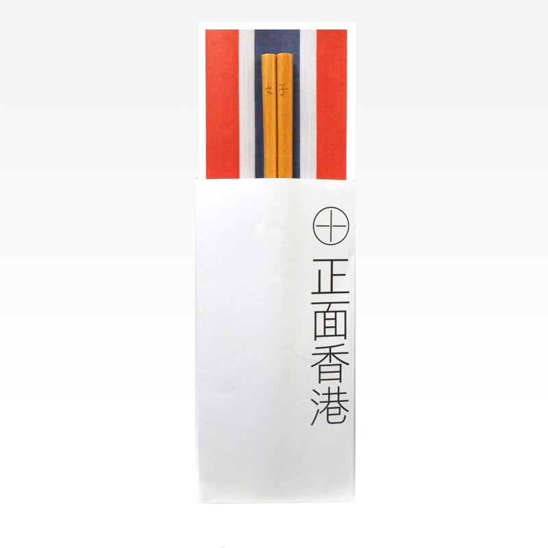 紅白藍330 – 正面香港筷子 2 - 好