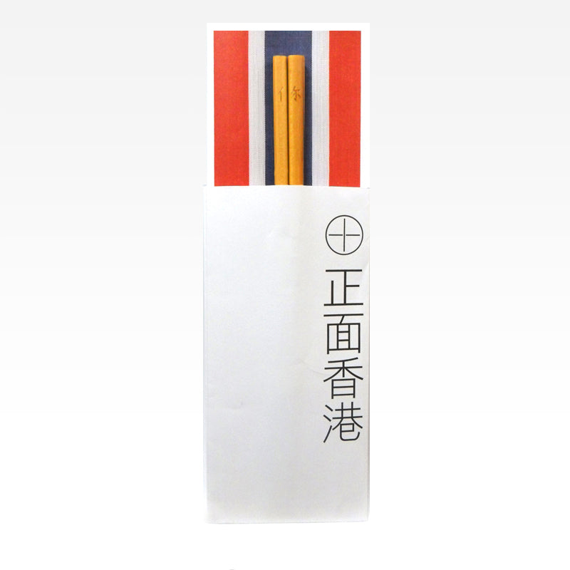 紅白藍330 – 正面香港筷子 4 - 你