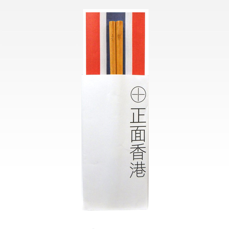 紅白藍330 – 正面香港筷子9 - 撐