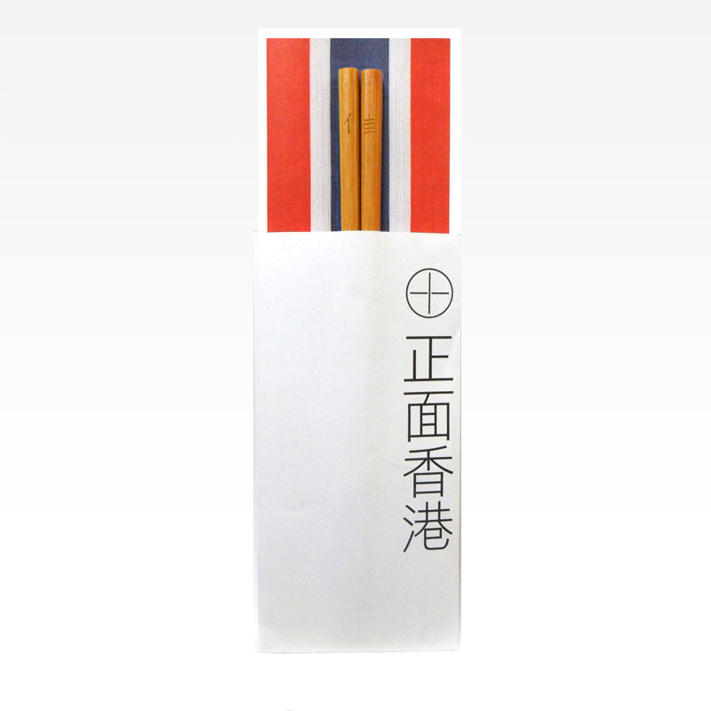 紅白藍330 – 正面香港筷子 10 - 佳