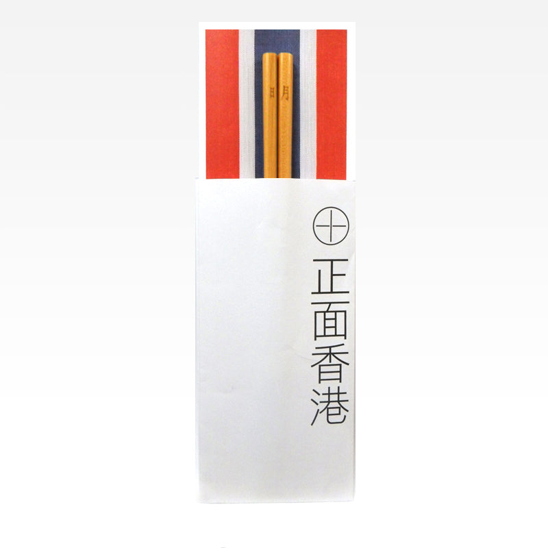 紅白藍330 – 正面香港筷子 6 - 明